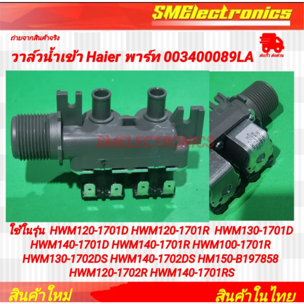 วาล์วน้ำเข้า Haier พาร์ท 003400089LA ใช้ในรุ่น  HWM120-1701D HWM120-1701R  HWM130-1701D HWM140-1701D