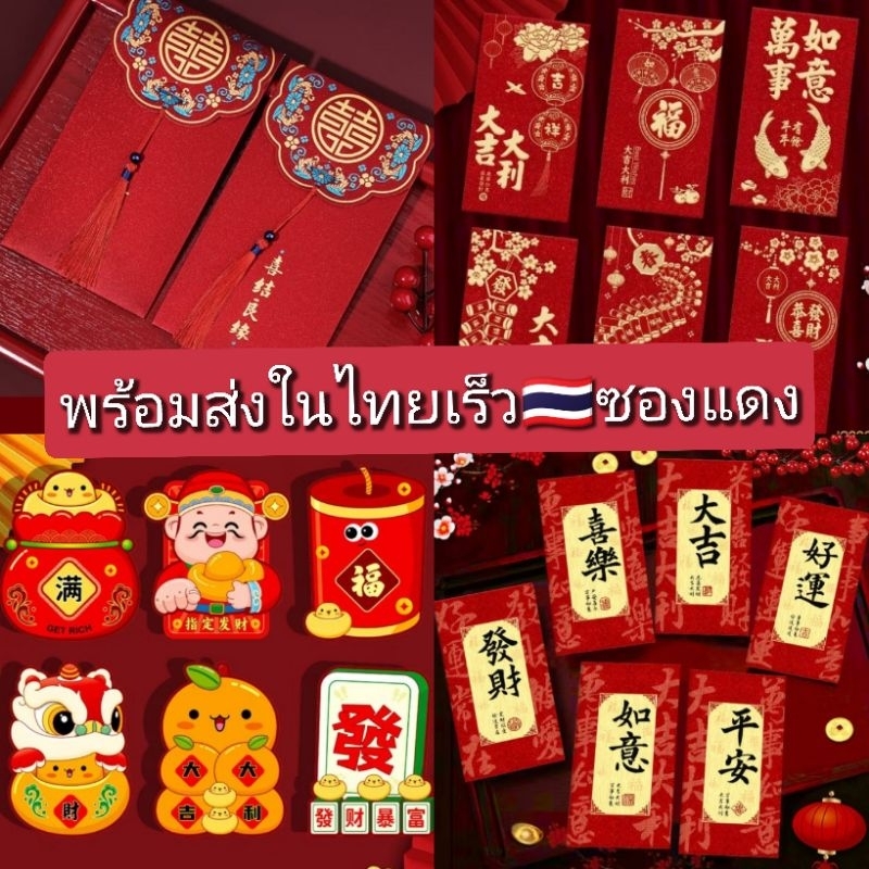 พร้อมส่งด่วนในไทย ซองแดง ซองอั่งเปา
