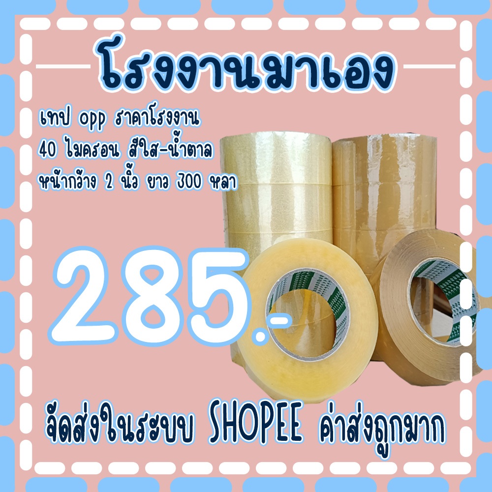 เทปใส เทปน้ำตาล 𝟒𝟎 ไมครอน หน้ากว้าง2นิ้ว ความยาว 𝟑𝟎𝟎 หลาเต็ม ราคาถูกสุดๆ ( 1 แถว 6 ม้วน ) จัดส่งในระบบ!!