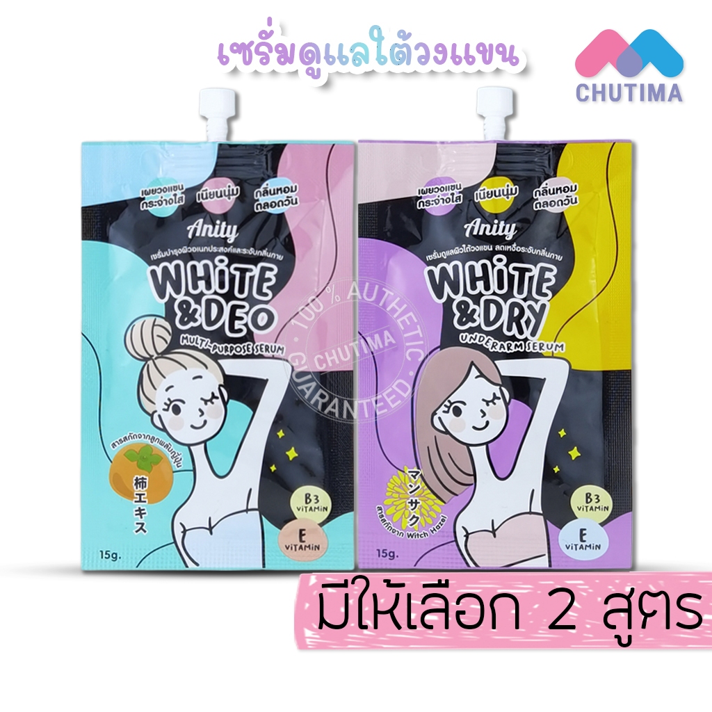 (1 ซอง) ครีมทารักแร้ เอนิตี้ ไวท์ ดราย/ไวท์ ดิโอ อันเดอร์อาร์ม Anity White&Deo/White&Dry Underarm Serum 15 g