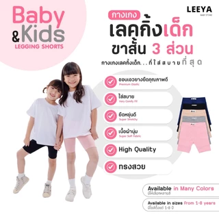 กางเกงเลคกิ้งเด็ก ขาสั้น ขา 3 ส่วน เนื้อผ้านุ่มยืดยุ่นดีมาก งานเย็บสวย คุณภาพดี Girl Kids Short Leggings Leeya HS