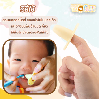 MOLAR BEAR I FINGER SLEEVE ปลอกนิ้วช่วยแปรงฟัน ป้องกันการโดนกัด ช่วยในการแปรงฟันเด็กเล็ก โมล่าร์แบร์ I MARKIN.Babe