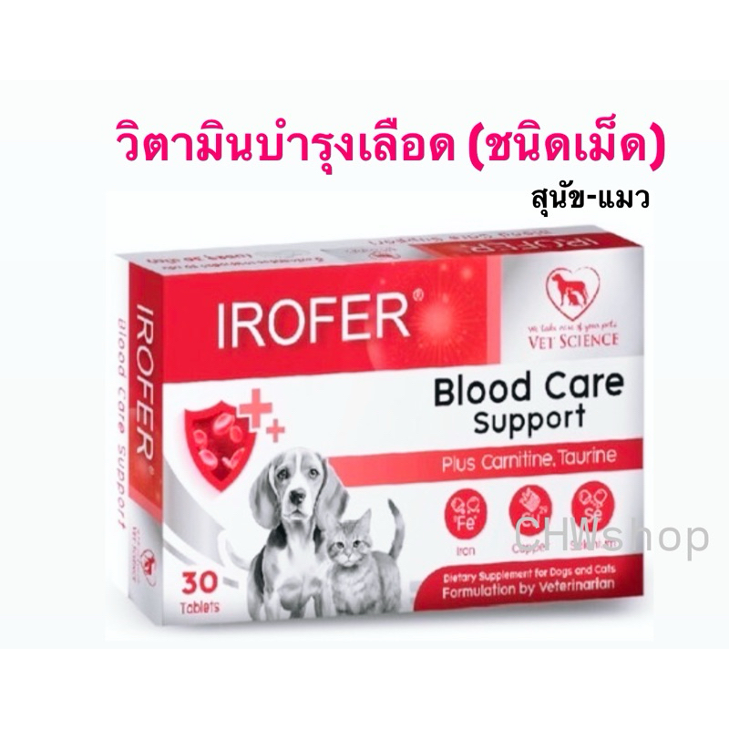 IROFER วิตามินบำรุงเลือดสุนัขและแมวแบบเม็ด เม็ดเล็ก กลิ่นหอม ป้อนง่าย