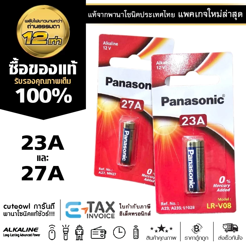 ถ่านอัลคาไลน์ 12V พานาโซนิค 23A 27A ฉลากไทย แพคเกจล่าสุด ถ่านไฟฉาย Panasonic