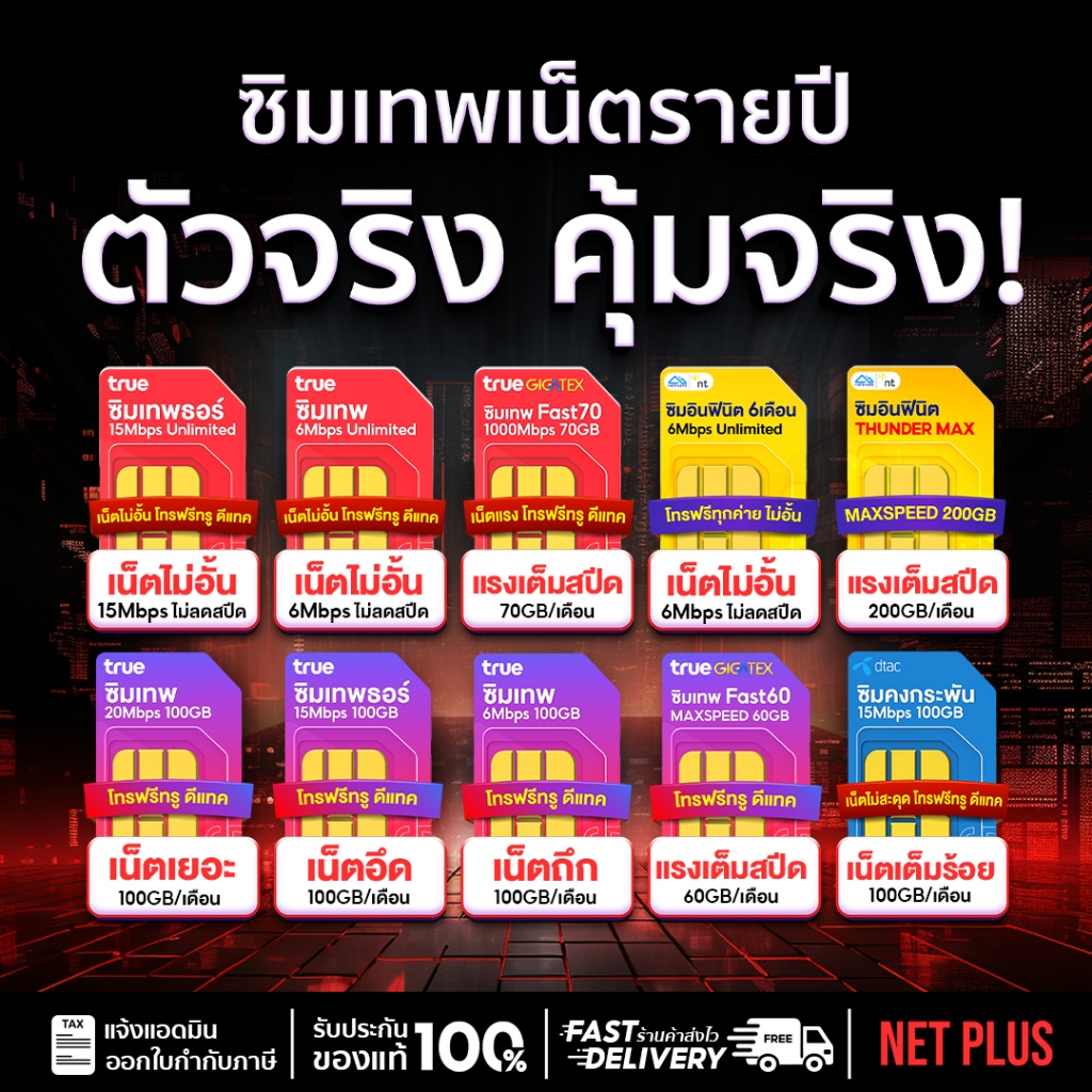 Sim Internet Unlimited TRUEMOVE DTAC ซิมเน็ตรายปี + โทรฟรีไม่อั้น จ่ายครั้งเดียวจบ NET PLUS Mall