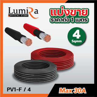 Lumira สายไฟโซล่าเซลล์ [แบ่งขายเป็นเมตร]  PV1-F เบอร์ 4 และ 6 sqmm ทองแดงแท้ ได้มาตรฐาน