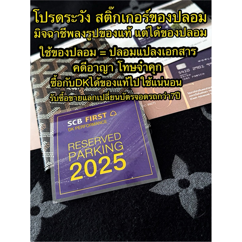 สติ๊กเกอร์จอดรถ SCB First 2025 ของแท้ (ต้องใช้คู่กับบัตรเครดิต)