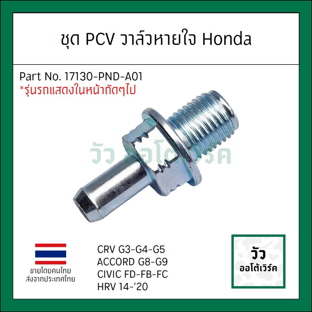 วาล์วหายใจ PCV HONDA Accord G8 G9 Civic FD FB FC CRV G3 G4 G5 HRV 14-20 PART รหัส : 17310-PND-A01