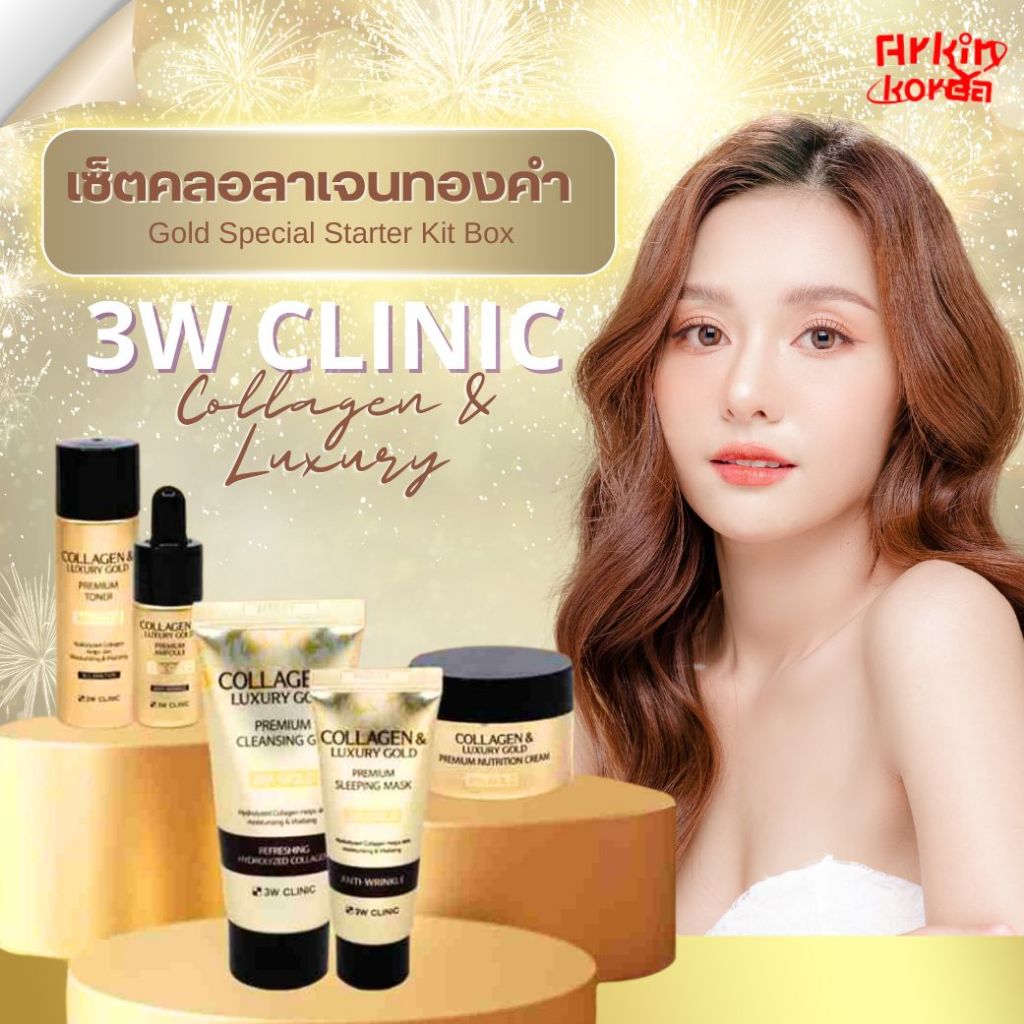 ❤️เซตคอลลาเจนและทองคำดูแลผิว 3W Clinic Collagen & Luxury Gold Special Starter Kit [แท้/พร้อมส่ง]