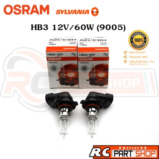 หลอดไฟรถยนต์ HB3 (9005) OSRAM/SYLVANIA แท้ 12V/60W (1คู่)
