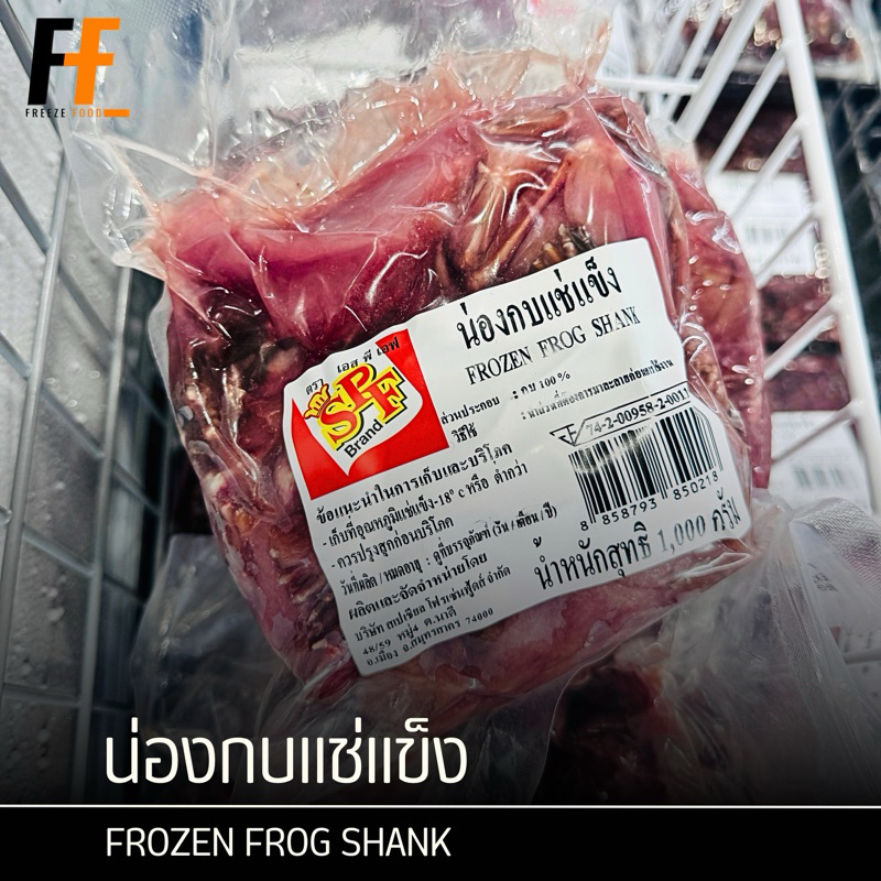 น่องกบแช่แข็ง 1 กิโลกรัม | FROZEN FROG SHANK