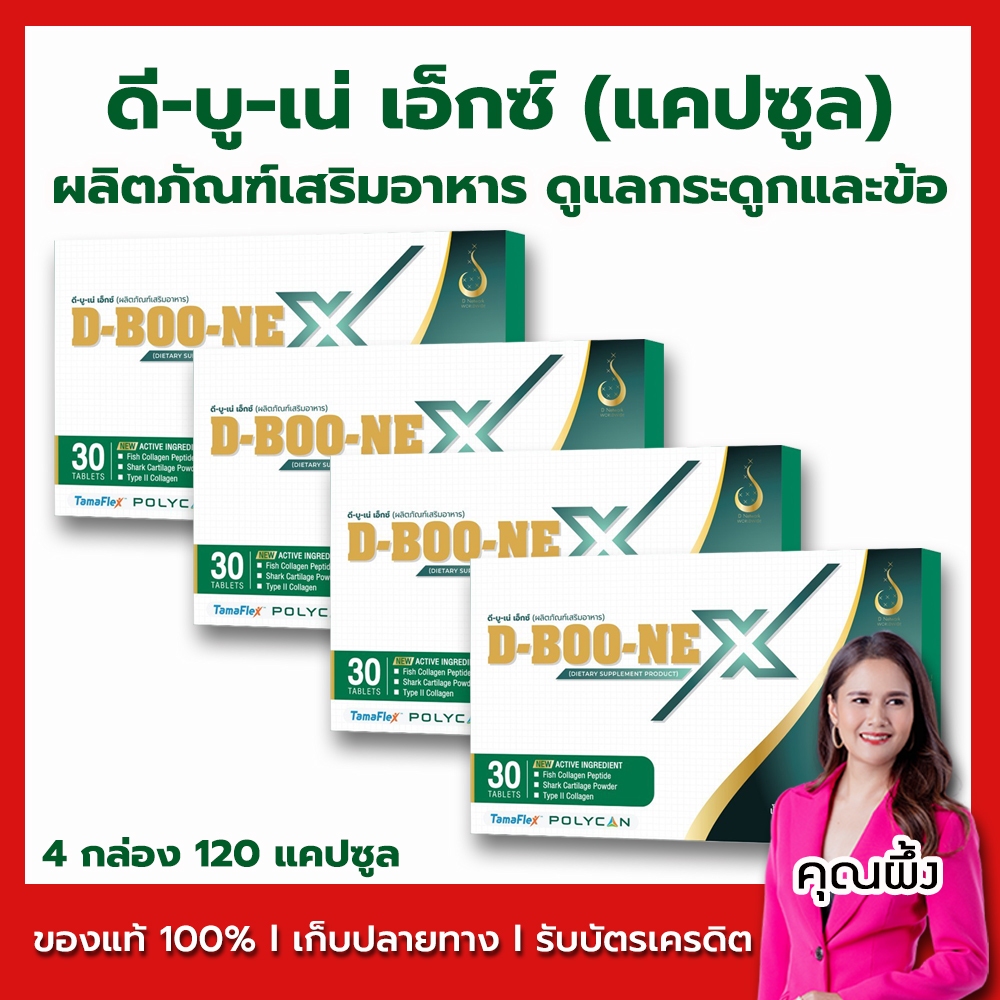 D-BOO-NE X ดี-บู-เน่ เอ็กซ์ (แคปซูล) ชุด 4 กล่อง ยอดขายอันดับ 1 ส่งเร็ว ของแท้ 100% มีบาร์โค้ดบริษัท