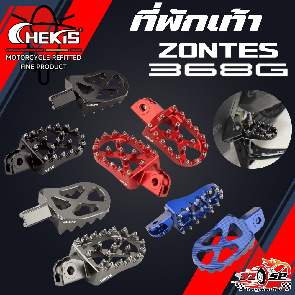 พักเท้าหลัง CHEKIS ZONTES 368G ใส่ได้ตรงรุ่น ส่งไว!!