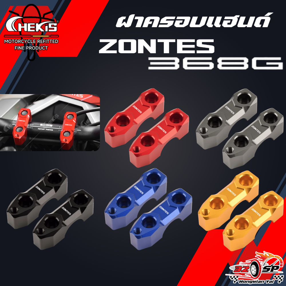 ฝาครอบแฮนด์ CHEKIS ZONTES 368G ส่งไว!!!