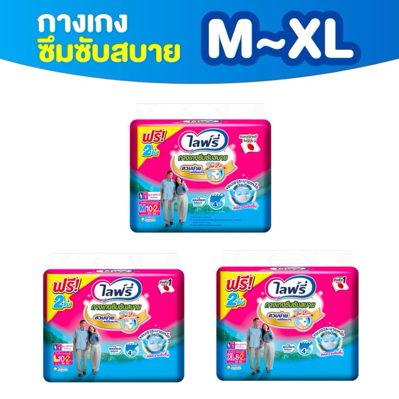 Lifree ไลฟ์รี่ ผ้าอ้อมผู้ใหญ่ กางเกงซึมซับสบาย ไซส์ M/L/XL