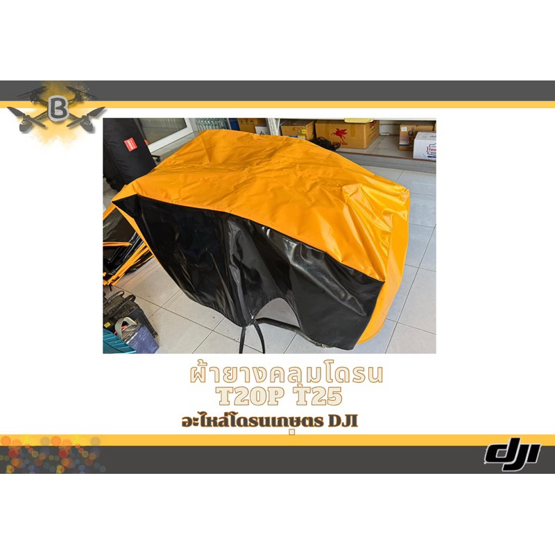 ผ้าใบคลุมโดรนกันน้ำ DJI T20P T25 (อย่างดี)