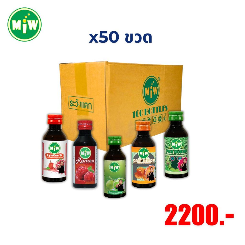 ครึ่งลัง 50 ขวด 2200 บาท [ใหม่] Miw มิว น้ำหวาน น้ำตาลสด ราสเบอร์รี่ ใบเตย คาราเมล ลิ้นจี่