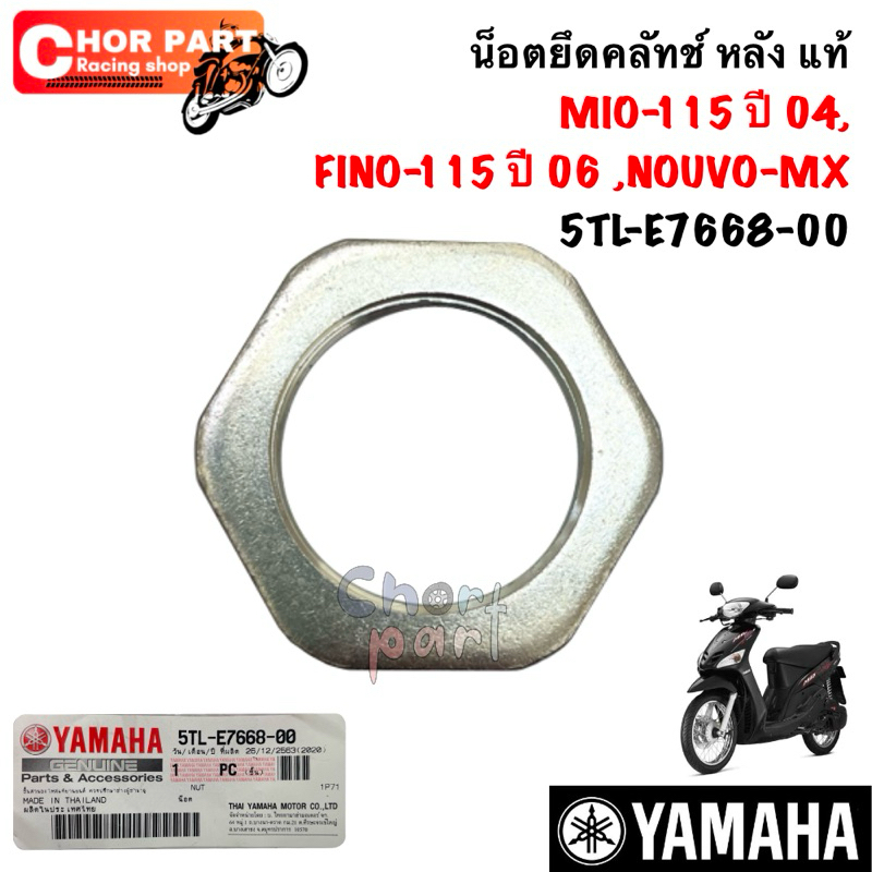 น็อตยึดคลัทช์ หลัง แท้ MIO-115 ปี2004 / FINO-115 ปี2006 / NOUVO-MX 5TL-E7668-00 YAMAHA💯💯💯