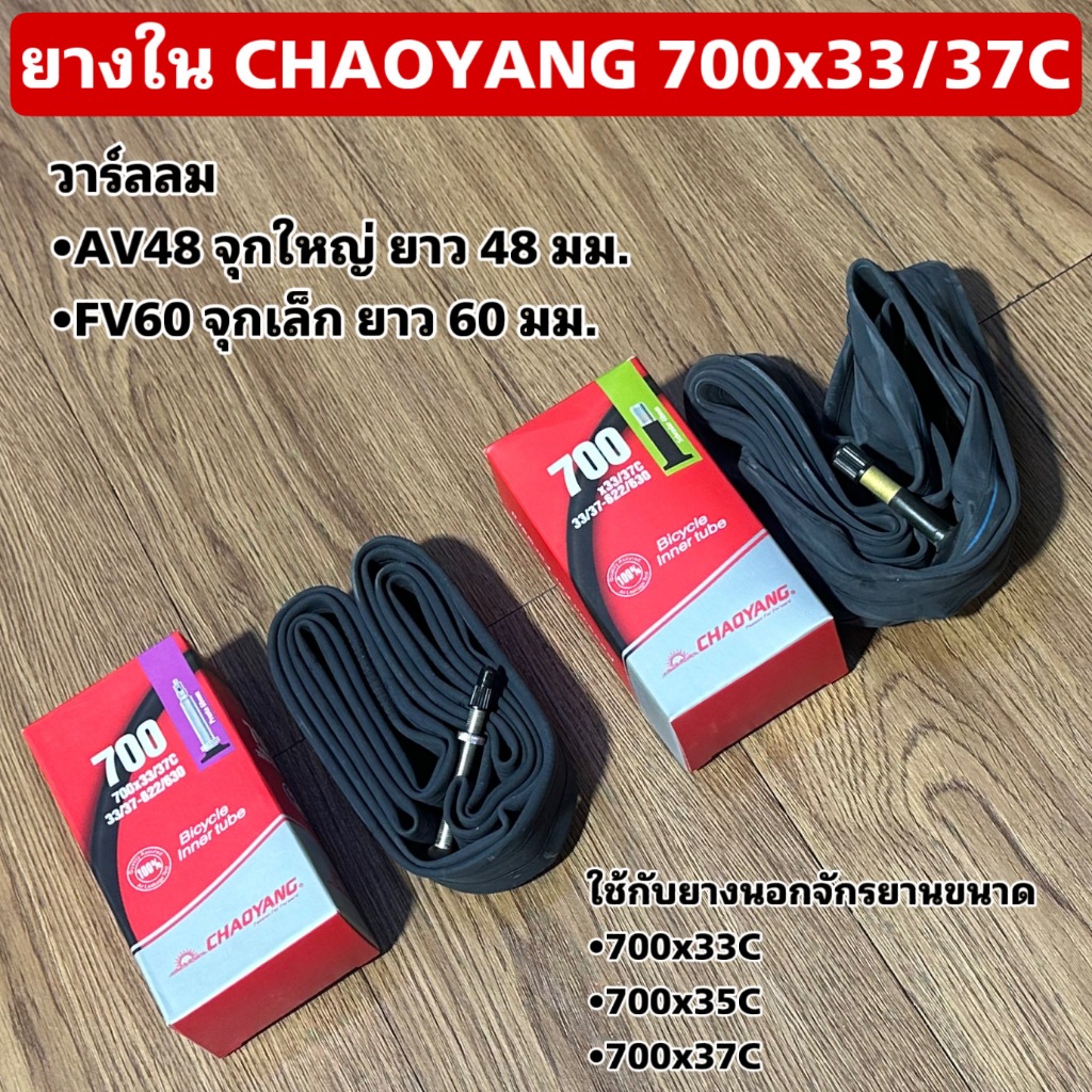 ยางใน CHAOYANG 700x33/37C