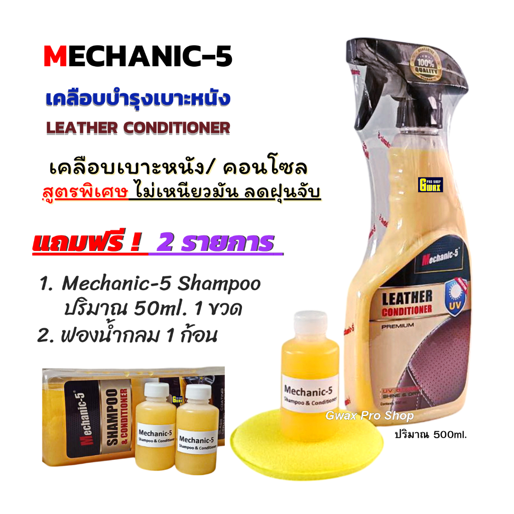 ผลิตภัณฑ์เคลือบเบาะหนัง เคลือบคอนโซล แผงประตู Mechanic-5 Leather Conditioner ปริมาณ500ml.