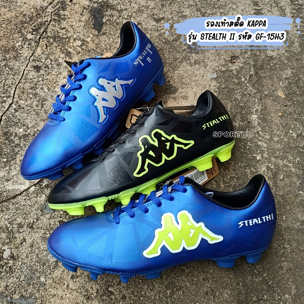 รองเท้าสตั๊ด รองเท้าฟุตบอล KAPPA รุ่น STEALTH II รหัส GF-15H3