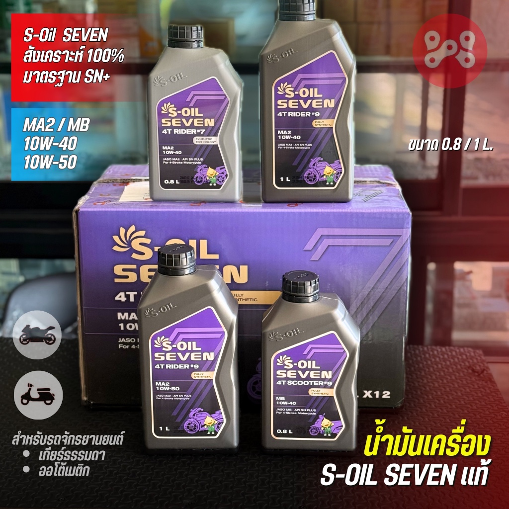 น้ำมันเครื่องสังเคราะห์ 100% มอเตอร์ไซค์เกียร์ธรรมดา&ออโต้ S-Oil Seven 4T Rider&Scooter ขนาด 0.8/1L.