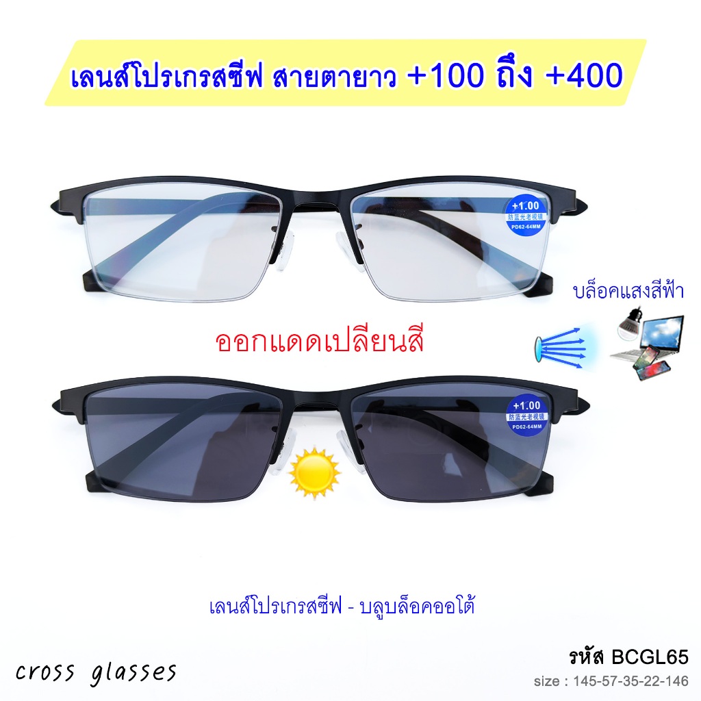 แว่นสายตายาว เลนส์โปรเกรสซีฟ-บลูฯออโต้ แว่นตาอ่านหนังสือ รหัส BCGL65