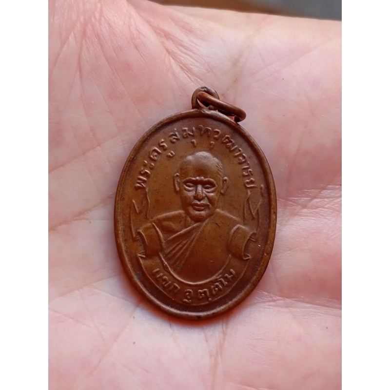 เหรียญพระครูสมุทรวุฒาจารย N185