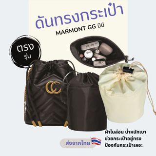 กระเป๋าจัดระเบียบ marmont gg มินิ ช่วยดันทรงกระเป๋า ผ้าไนล่อ…