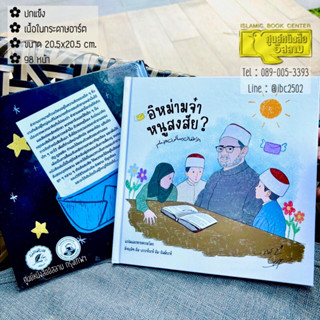 อิหม่ามจ๋า หนูสงสัย? (ขนาด 20.5x20.5 cm, ปกแข็ง, เนื้อในกระด…
