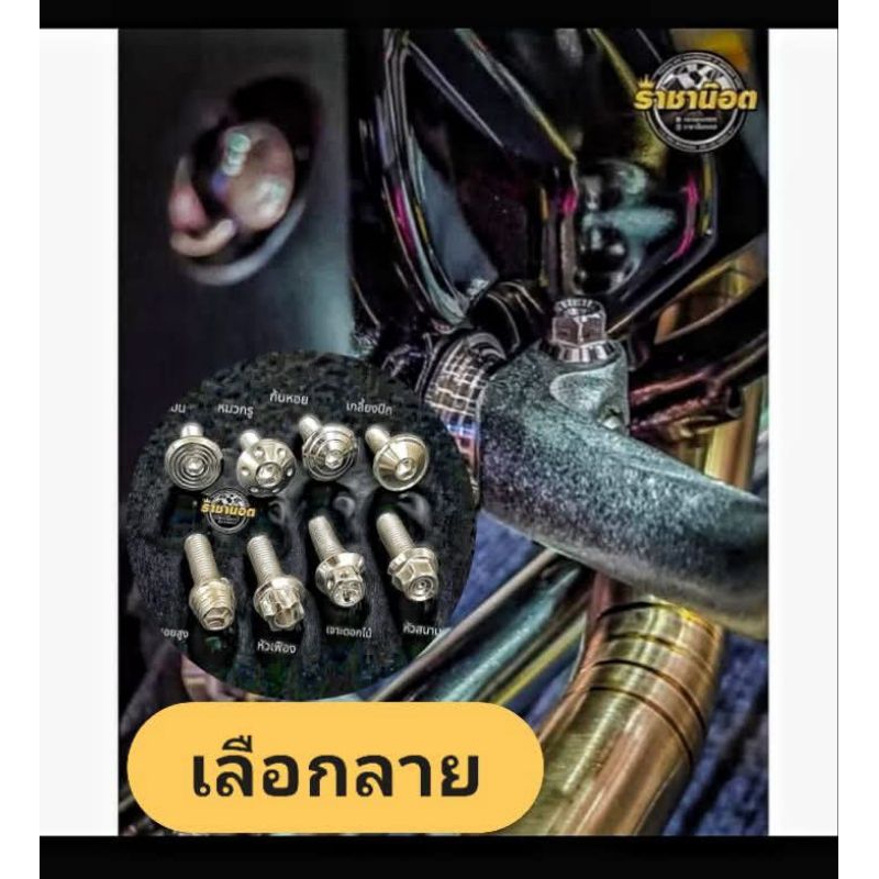 น๊อตคันสตาร์ทW110iทุกปี/all new ปี 23-24)W100-w100s-ดรีม-เลือกลายก่อน (ราคาต่อ1ตัว)
