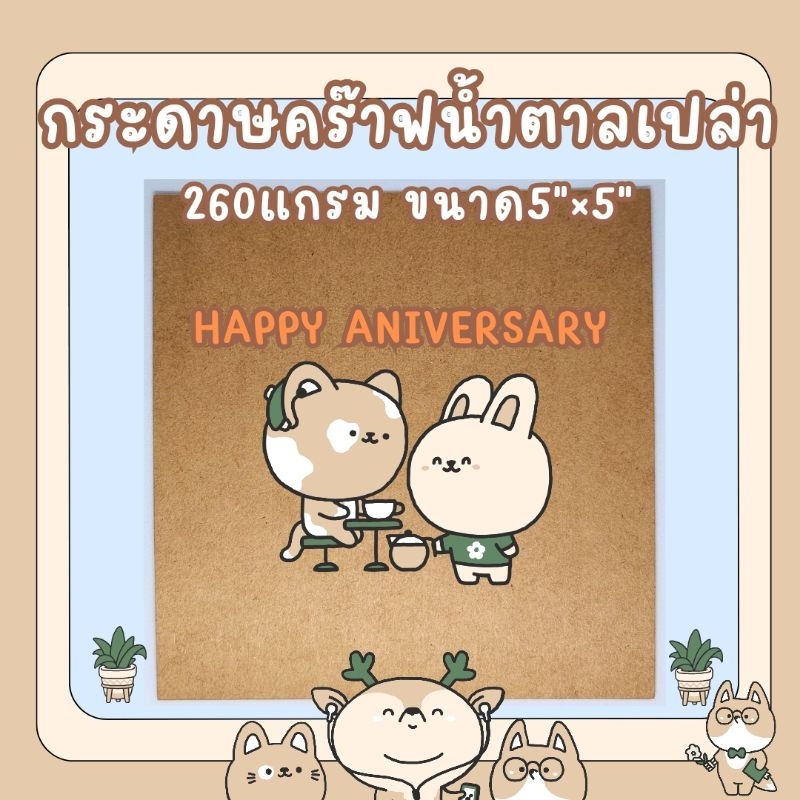 กระดาษคร๊าฟน้ำตาล260แกรม ขนาด 5"×5"