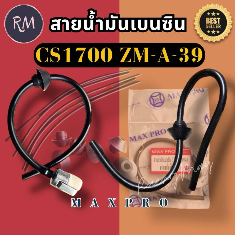 สายน้ำมันเบนซิน เลื่อยยนต์ 1700 zomax​ รุ่น​ZM-A-39, CS 1700E 🏅MAXPRO🏅
