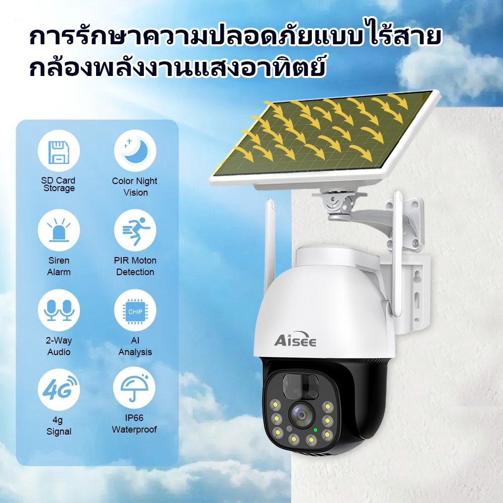Aisee กล้องวงจรปิดโซล่าเซลล์ 4G HD 8MP​ ใช้พลังงานแสงอาทิตย์ ไม่ใช้ไฟฟ้า​ พร้อมแบตเตอรี่​ ดูผ่านมือถือออนไลน์ได้ทั่วโลก​