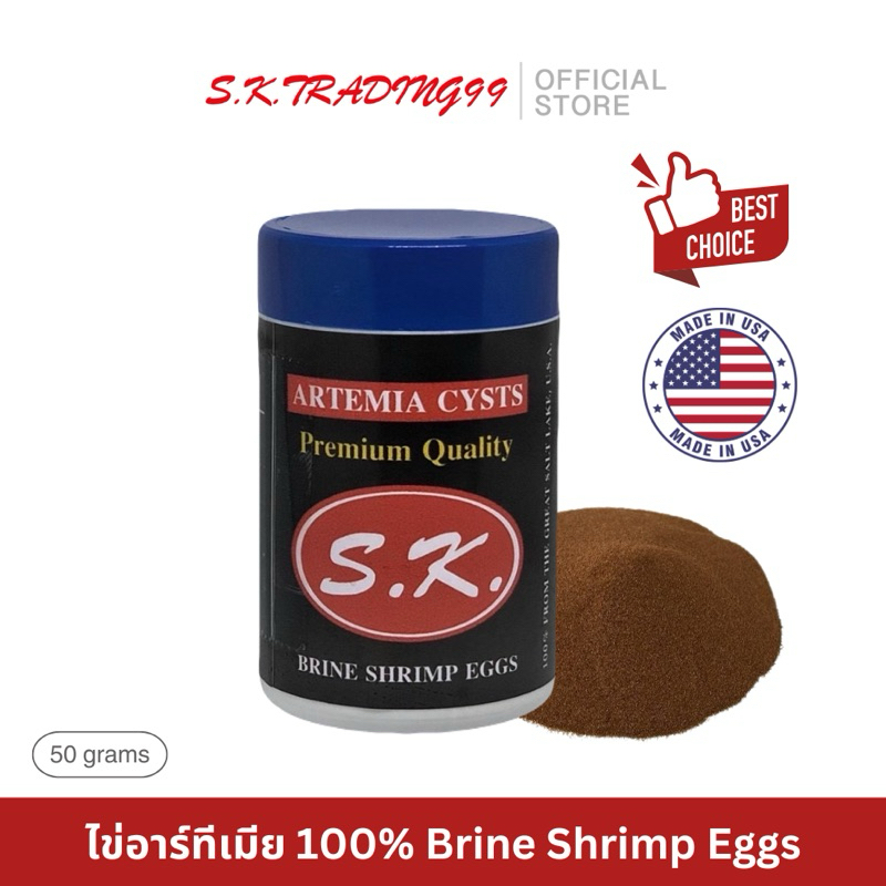 ไข่อาร์ทีเมีย คุณภาพสูง S.K. กระปุกดำ Artemia Cysts ไข่อาร์ทีเมีย / ไข่ไรทะเล 50 กรัม