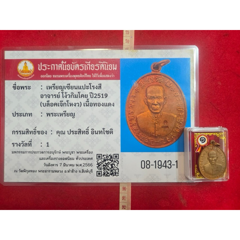 เหรียญแปะโรงสีอาจารย์โง๊กิมโคยเนื้อทองแดงปี 2519 พร้อมใบประกาศติดรางวัลที่หนึ่ง