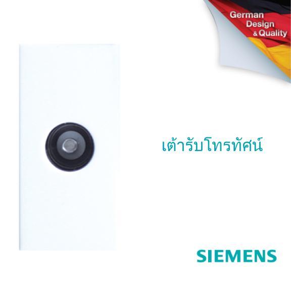 SIEMENS Delta Azio Coaxial TV socket ซีเมนส์ เต้ารับโทรทัศน์