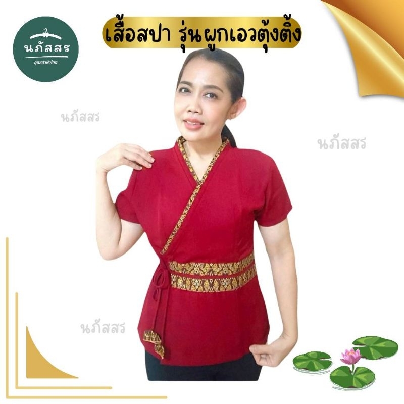 เสื้อหมอนวด เสื้อสปา รุ่นผูกเอวตุ้งติ้ง