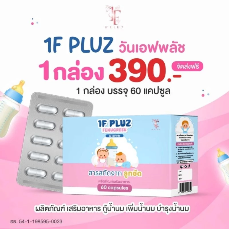 1F Pluz *วันเอฟพลัช* ผลิตภัณฑ์สำหรับคุณแม่ให้นมบุตร