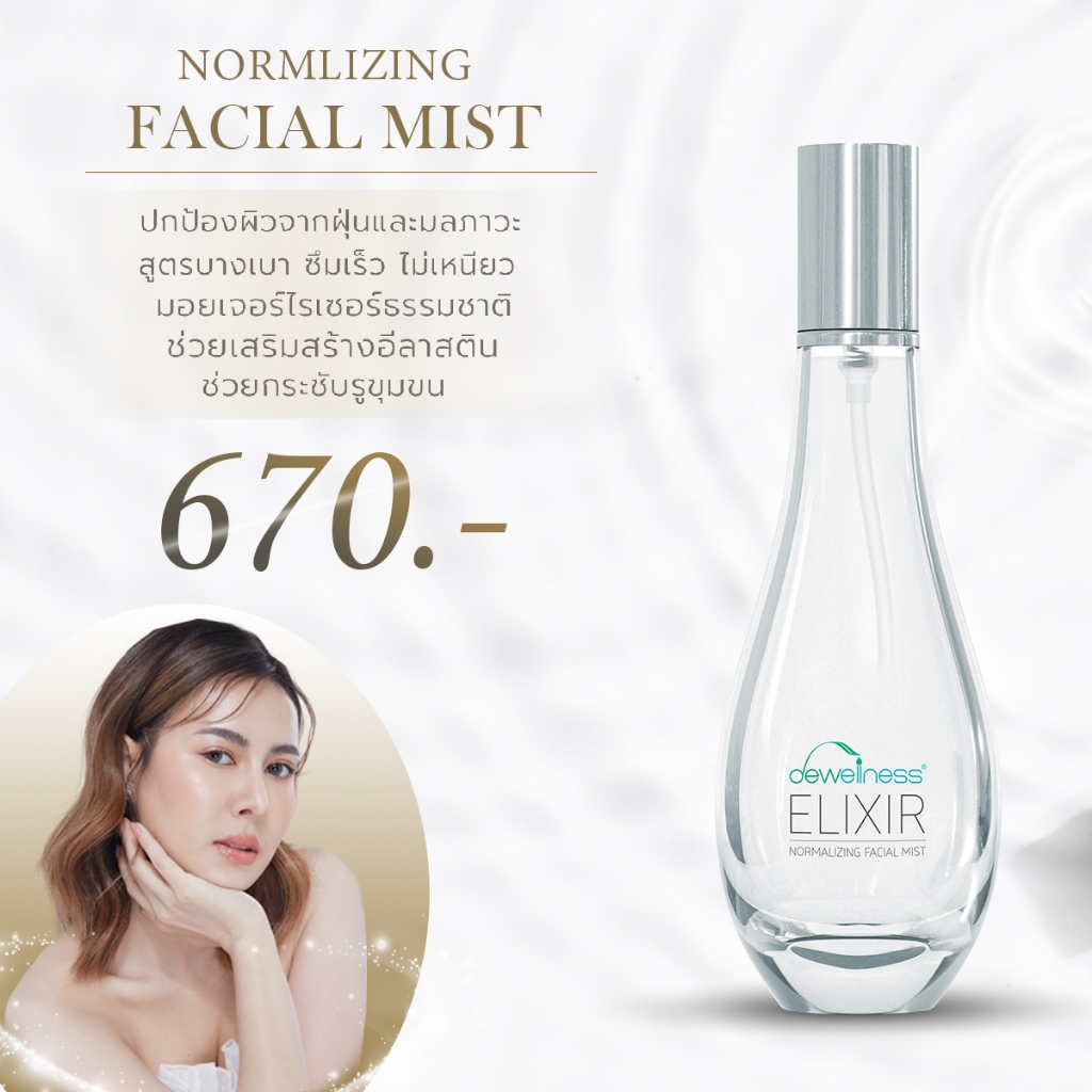 ร้านแนน สเปรย์น้ำค้าง ซึม ลึก  รูขุมขนกระชับ  DEWellness น้ำค้าง (สเปรย์น้ำค้าง)