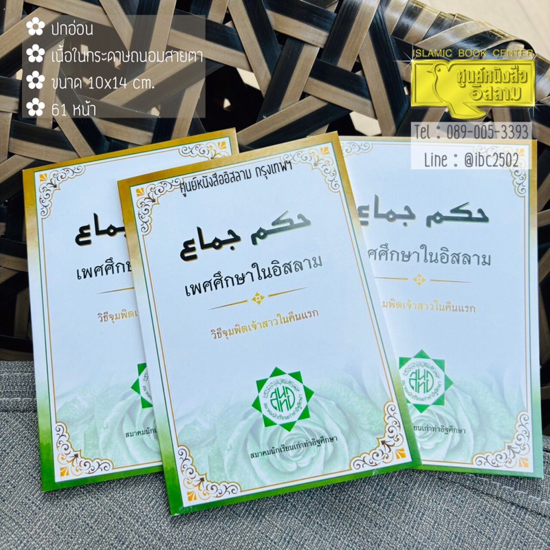 เพศศึกษาในอิสลาม (ขนาด 10x14 cm, ปกอ่อน, เนื้อในกระดาษถนอมสายตา, 61 หน้า)
