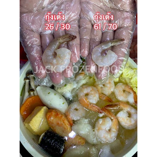 กุ้งเด้ง กุ้งแก้ว MK ไซส์61-70🔥🍤 🏆ราคาดีมาก รับตรงโรงงานผลิต💥 🚛เหมาค่าส่ง ฟรีกล่องโฟม!! ทุกจังหวัดทั่วไทย🎉 กุ้ง