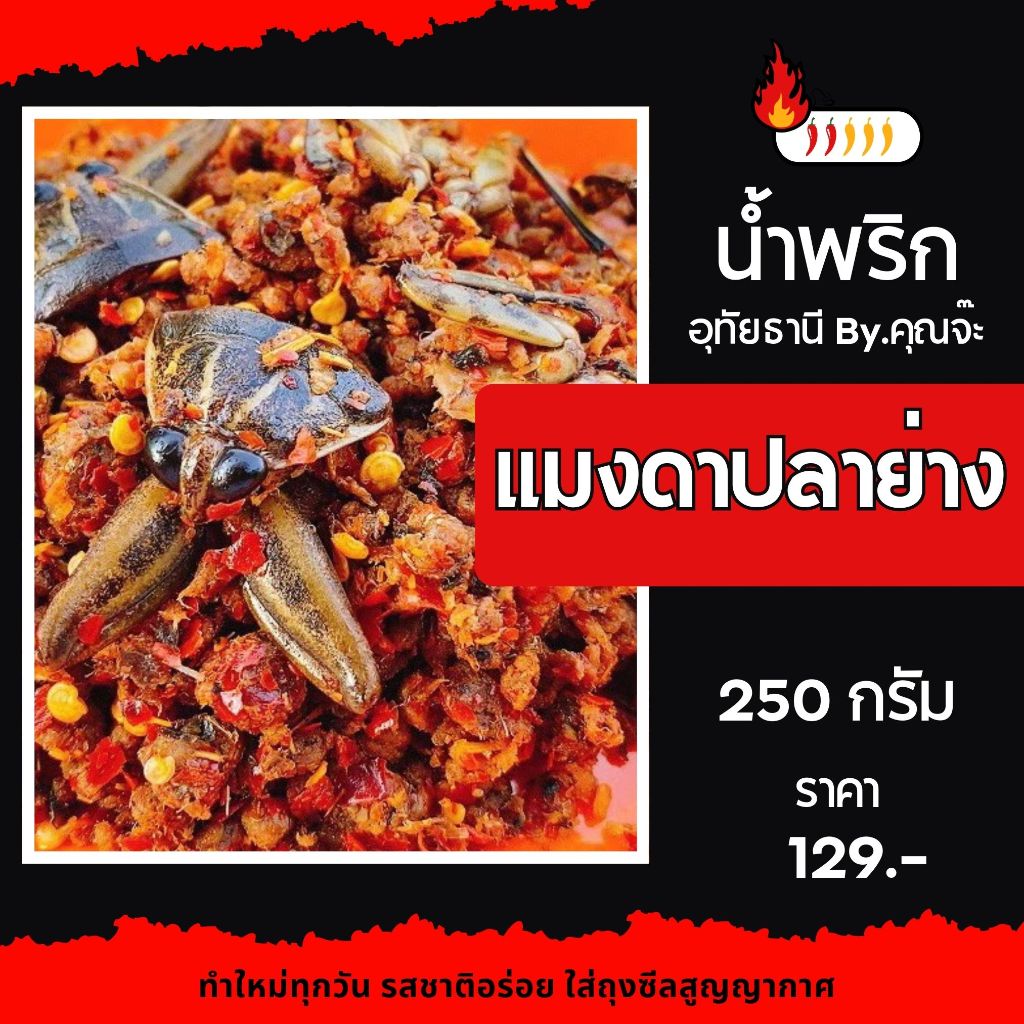แมงดาปลาย่าง 250 กรัม อุทัยธานี By.คุณจ๊ะ