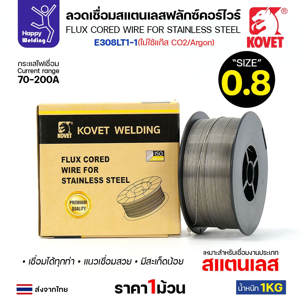 KOVET ลวดเชื่อม MIG Flux Cored E308L 0.8mm (1โล) เชื่อมมิกสแตนเลส ไม่ต้องใช้แก๊ส