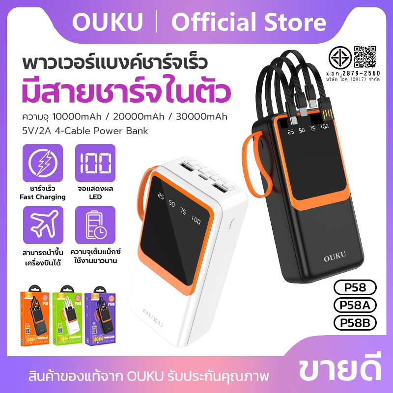 พาวเวอร์แบงค์ชาร์จเร็ว มีสายชาร์จในตัว ความจุ 10000-30000mAh 5V/2A OUKU P58-P58B