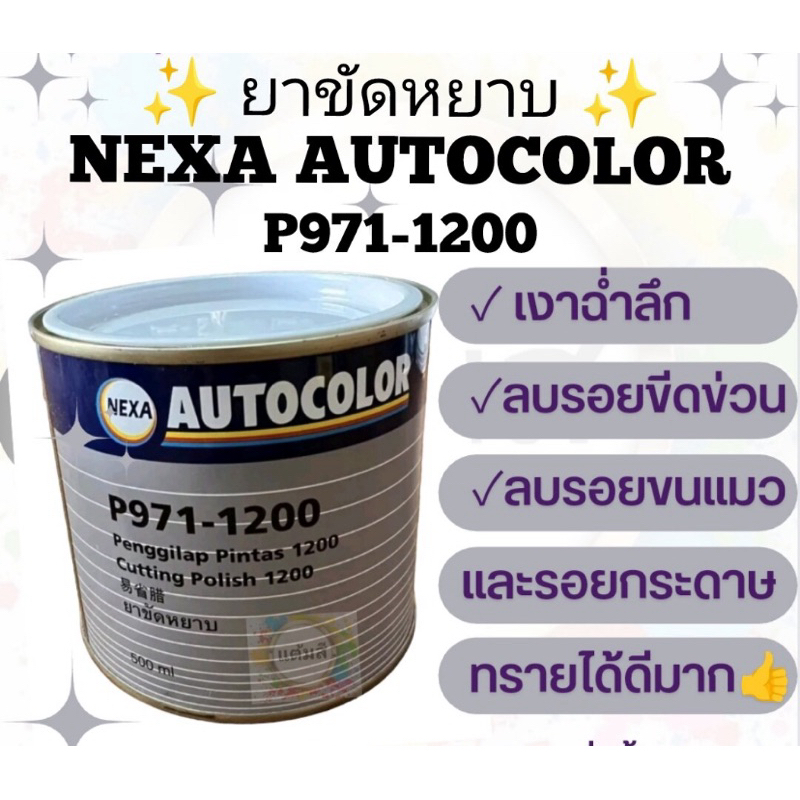 ยาขัดลบรอย ยาขัดหยาบ NEXA AUTOCOLOR P971-1200