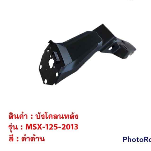 บังโคลนหลัง MSX 125 2013 รุ่นเก่า ชุดสีแท้Honda มอเตอร์ไซค์ ชุดสีmsx