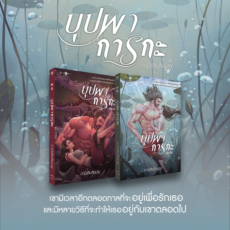 สถาพรบุ๊คส์ หนังสือ นิยายรัก บุปผาการกะ เล่ม 1-2 (จบ) โดย คามิเลียสีชมพู
