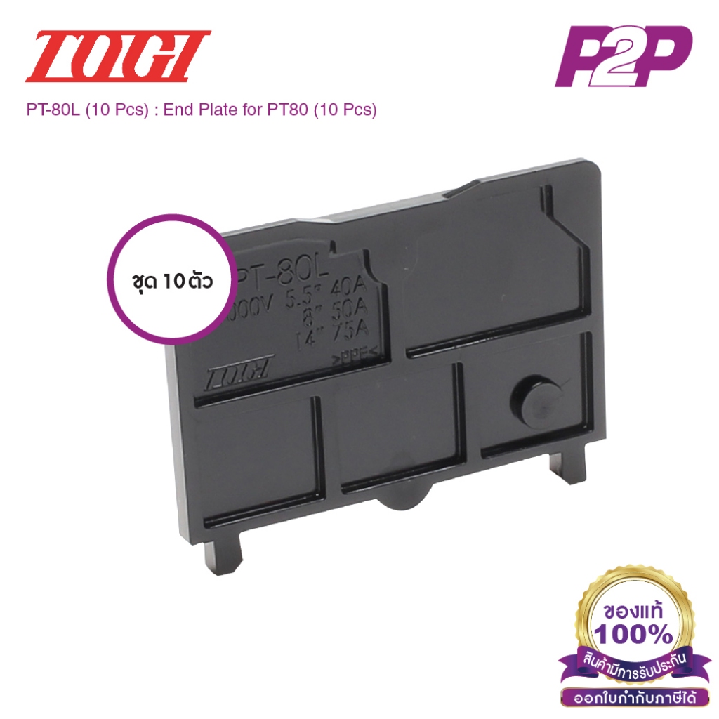 PT-80L (10 pcs) : ฝาปิดเทอร์มินอล (แพ็ค 10 ตัว) สำหรับ PT-80 – Togi / Toyogiken – End Plate by pik2pak.com ราคา ถูกที่สุด ดีลบีเคเค รูปภาพหลัก