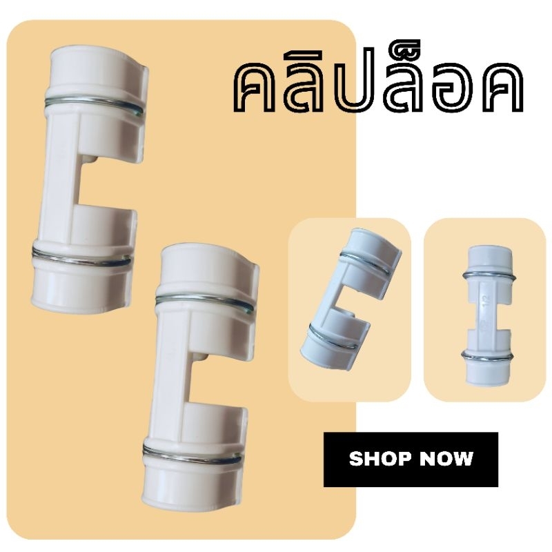 คลิปล็อค คลิปล็อคท่อPVC ตัวล็อคที่แขวนถุงขยะ